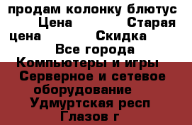 продам колонку блютус USB › Цена ­ 4 500 › Старая цена ­ 6 000 › Скидка ­ 30 - Все города Компьютеры и игры » Серверное и сетевое оборудование   . Удмуртская респ.,Глазов г.